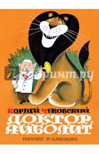 Доктор Айболит (по Гью Лофтингу)