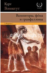 Вампитеры, фома и гранфаллоны