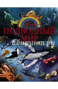 Подводный мир