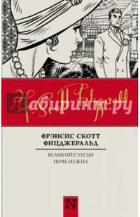 Великий Гэтсби. Ночь нежна