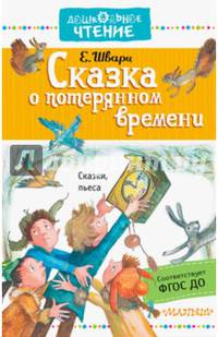 Сказка о потерянном времени