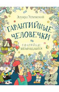 Гарантийные человечки. Гарантийные возвращаются