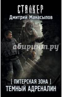 Питерская Зона. Темный адреналин