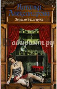 Зеркало Вельзевула