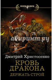 Кровь дракона. Держать строй