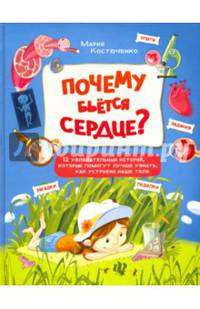Почему бьется сердце? 12 увлекательных историй