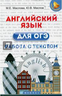 Английский язык для ОГЭ. Работа с текстом