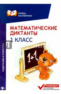 Математические диктанты. 1 класс