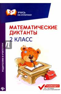 Математические диктанты. 2 класс