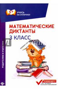 Математические диктанты. 3 класс