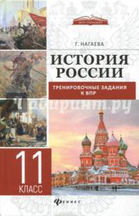 История России. Тренировочные задания к ВПР. 11 класс