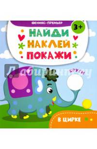 В цирке. Книжка с наклейками