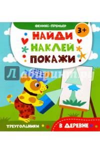 В деревне. Книжка с наклейками