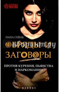 Обряды и заговоры против курения, пьянства и наркомании