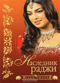 Наследник раджи