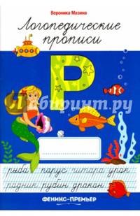 Р. Логопедические прописи