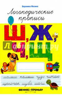 Ш, Ж, Ч, Щ. Логопедические прописи