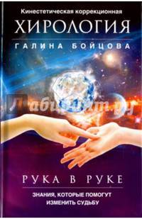 Рука в руке. Кинестетическая коррекционная хирология. Знания, которые помогут изменить судьбу