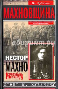 Махновщина. Крестьянское движение в степной Украине в годы Гражданской. Ответ Кубанину М.
