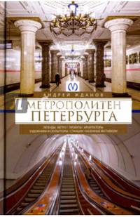 Метрополитен Петербурга. Легенды метро, проекты, архитекторы, художники и скульпторы, станции