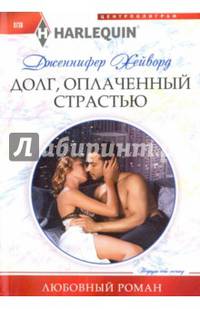 Долг, оплаченный страстью