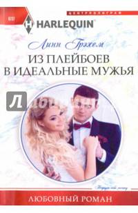 Из плейбоев в идеальные мужья