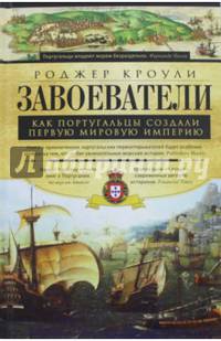 Завоеватели. Как португальцы постороили первую мировую империю