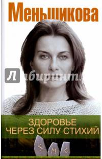Здоровье через силу стихий