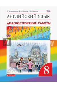 Английский язык. "Rainbow English". 8 класс. Диагностические работы. Вертикаль. ФГОС