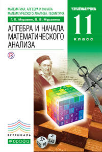 Математика: алгебра и начала математического анализа, геометрия. Алгебра и начала математического анализа. 11 класс. Углубленный уровень. Учебник