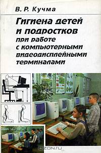 Гигиена детей и подростков при работе с компьютерами и видеодисплейными терминалами