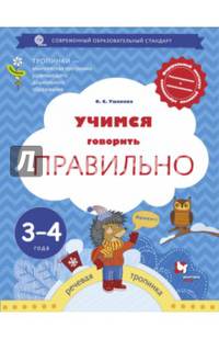 Учимся говорить правильно. 3-4 года. Пособие для детей. ФГОС