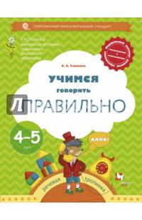 Учимся говорить правильно. Пособие для детей 4-5 лет. ФГОС