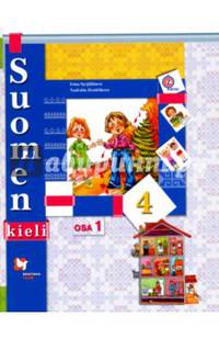Финский язык. 4 класс. Учебник. В 2-х частях. Часть 1. ФГОС