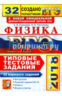 ЕГЭ 2018 Физика. ТТЗ. 32 варианта заданий (28-32)