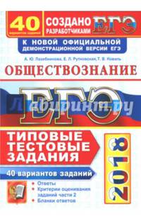 ЕГЭ 2018. Обществознание. 40 вариантов. Типовые тестовые задания от разработчиков ЕГЭ