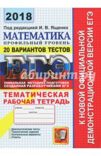 ЕГЭ 2018. Математика. Профильный уровень. 20 вариантов тестов. Тематическая рабочая тетрадь