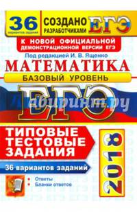 ЕГЭ 2018. Математика. 36 вариантов. Базовый уровень. Типовые тестовые задания.