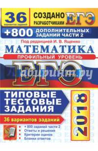 ЕГЭ 2018. Математика. Профильный. 36 вариантов. Типовые тестовые задания и 800 заданий части 2
