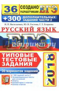 ЕГЭ 2019. Русский язык. Типовые тестовые задания. 38 вариантов + 300 дополнительных заданий части 2
