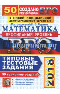 ЕГЭ 2018. Математика. Типовые тестовые задания. 50 вариантов. Профильный уровень