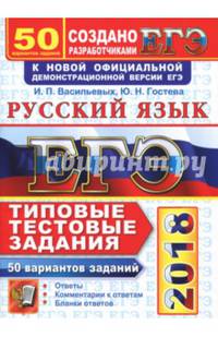 ЕГЭ 2018. Русский язык. Типовые тестовые задания. 50 вариантов
