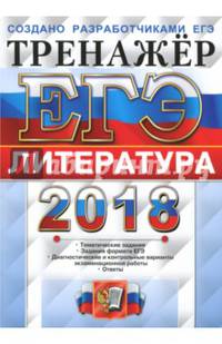 ЕГЭ 2018. Литература. Тренажер. Тематические задания