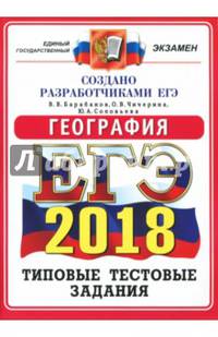 ЕГЭ 2018. География. Типовые тестовые задания. ОФЦ