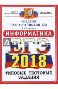 ЕГЭ 2018 Информатика. Типовые тестовые задания. ОФЦ