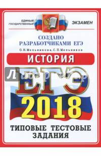 ЕГЭ 2018. История. 10 вариантов. Типовые тестовые задания от разработчиков ЕГЭ