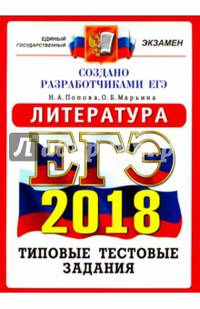 ЕГЭ 2019. Литература. 14 вариантов. Типовые тестовые задания от разработчиков ЕГЭ