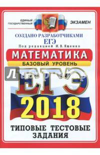 ЕГЭ 2018. Математика. Типовые тестовые задания. Базовый уровень. 14 вариантов