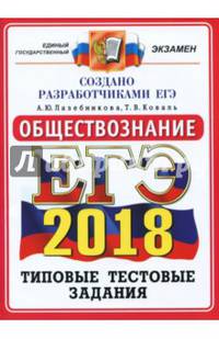 ЕГЭ 2018. Обществознание. Типовые тестовые задания. ОФЦ