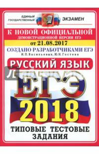 ЕГЭ 2018. Русский язык. Типовые тестовые задания. 14 вариантов